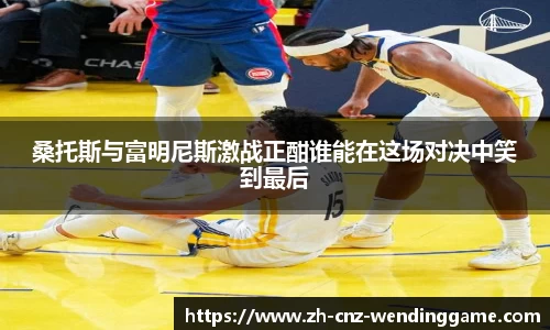 桑托斯与富明尼斯激战正酣谁能在这场对决中笑到最后